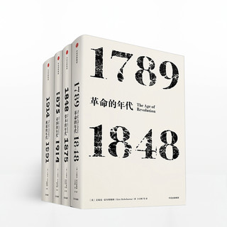 艾瑞克霍布斯鲍姆年代四部曲 套装4册   革命的年代+资本的年代+帝国的年代+极端的年代 革命书籍 中信出版社