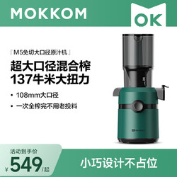 mokkom 磨客 大口径原汁机榨汁机（108mm大口径）