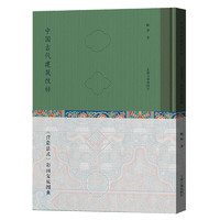 中国古代建筑纹样：《营造法式》彩画复原图典 精装