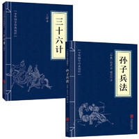 孙子兵法与三十六计（全2册）中国古典名国军事谋略奇书史记类兵法书籍