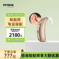峰力（PHONAK）助听器 时光星光新桑巴老年人适用中重度隐形耳聋多通道数字免充电式耳背机耳内机 新桑巴20-UP