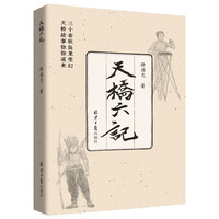 天桥六记