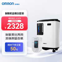 欧姆龙（OMRON）制氧机3L家用吸氧机带雾化老人医用分子筛氧气机Y-309W指夹式血氧仪HPO-100组合套装