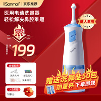 sonmol 朔茂 電動洗鼻器兒童成人鼻腔清洗器生理海鹽水沖洗器家用洗鼻壺便捷洗鼻過敏性鼻炎