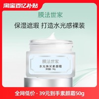 膜法世家 水光VC素颜霜50g