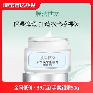 膜法世家 水光VC素颜霜50g