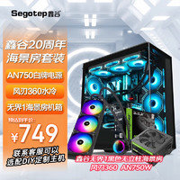 鑫谷20周年礼包 无界1机箱海景房+360水冷散热+650W电源750W金牌电源 AN750白牌+风刃360水冷黑+无界1 黑海景房