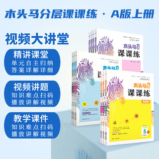 2024木头马分层课课练三年级二一四五六年级上册下册全套数学英语文小学教材同步练习册题专项训练人教北师大版课时作业本一课一练