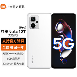 Xiaomi 小米 红米Note12TPro 新品5G手机 冰雾白 12G+256G