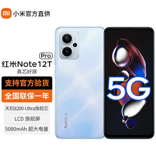 Xiaomi 小米 红米Note12T Pro 5G手机 晴海蓝 12G+256G 三色同价