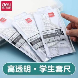 deli 得力 透明四件套尺子小学生套尺直尺量角器三角板测量尺