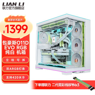 LIAN LI 联力 LIANLI联力包豪斯EVO RGB 白色 电脑海景房机箱 内建ARGB灯条/可拆立柱/可调节主板位/支持420水冷/反向模式