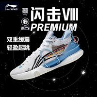 LI-NING 李宁 闪击8 Premium 男款实战篮球鞋 ABAT119