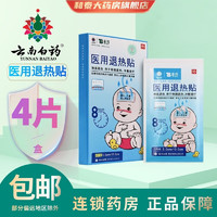 移动端、京东百亿补贴：云南白药 4片/盒】云南白药医用退热贴儿童退热婴贴家中常备 云南白药退热贴 1盒