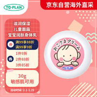 TO-PLAN 东京企划 宝宝面霜30g 滋润保湿儿童面霜 宝宝润肤身体乳 敏感肌可用