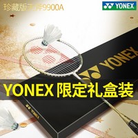 百亿补贴：YONEX 尤尼克斯 羽毛球拍9900全碳素春节礼盒专业天斧