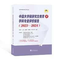 武汉大学出版社 中国大学和研究生教育及学科专业评价报告