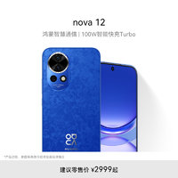 HUAWEI 华为 nova 12 100W智能快充Turbo 前置6000万4K超广角人像 华为鸿蒙智慧通信手机