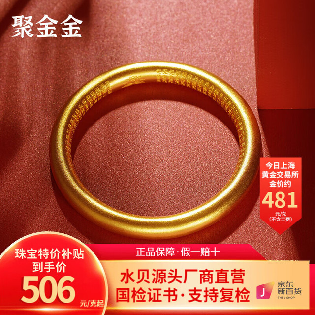移动端、京东百亿补贴：聚金金 黄金手镯女士款足金999古法内心经手镯传家固口传承时尚素圈经典 约100克（按实发克重多退少补）