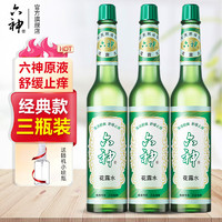 88VIP：六神 花露水止癢清涼舒爽正品195ml*3瓶