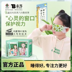 YUNNANBAIYAO 云南白药 儿童蒸汽眼罩儿童小学生滋润双眸午休发热护眼小孩眼罩