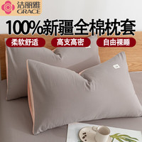 洁丽雅全棉枕套一对装纯棉枕芯套新疆棉枕套全包信封式枕套 浅灰粉 48*74cm枕套一对