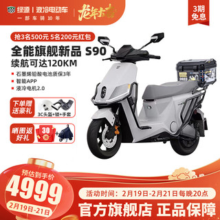 绿源（Luyuan）S90T电动摩托车72V26A石墨烯长续航智能两轮电瓶车摩托车 S90T月光石白+护杠尾箱