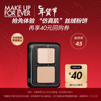 MAKE UP FOR EVER 会员派样（清晰无痕丝绒持妆粉饼 1R02号 2g*1