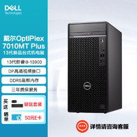 戴尔（DELL）OptiPlex7010MT Plus台式机电脑主机13代酷睿(i9-13900 64G 1T固态 500W电源） i9-13900（500W电源） 单主机