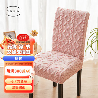 优印直背椅垫万能全包椅子套带靠背弹力罩套通用款马卡龙粉色 马卡龙色系椅套-粉色