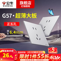 公牛G57蝶翼银色超薄开关套装大面板正五孔冰川银暗装86型墙壁 正五孔
