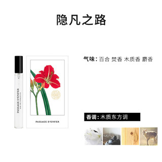 阿蒂仙之香（L'ARTISAN PARFUMEUR）隐凡之路淡香水10ml 冥府之路 木质东方调 试香 小样 新年 【淡香】隐凡之路10ml