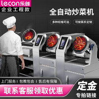 乐创（lecon）全自动炒菜机商用大型厨房智能炒菜设备多功能电动炒菜机 炒菜机定金