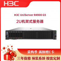 华三(H3C)R4900G5服务器主机-2U机架式(2颗金牌6330-28核2.0GHZ/128G/2*480G固态+4块2.4T硬盘/P460-2G/双电)
