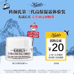 Kiehl's 科颜氏 第三代高保湿霜7ml