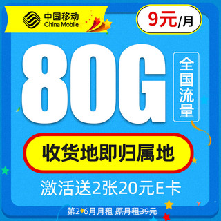 中国移动 新锐卡 2-6月 9元月租（80G流量+支持5G+本地归属+首月免月租）值友赠2张20元E卡