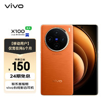 vivo X100 16GB+256GB 落日橙 蓝晶×天玑9300 5000mAh蓝海电池 蔡司超级长焦 【移动用户惠享】