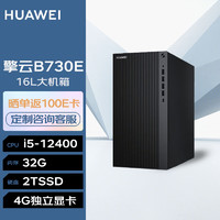 华为台式机 擎云B730E 高性能商用办公电脑大机箱(i5-12400 32G 2TSSD 4G独显 无Wi-Fi Win11) |B730E单主机