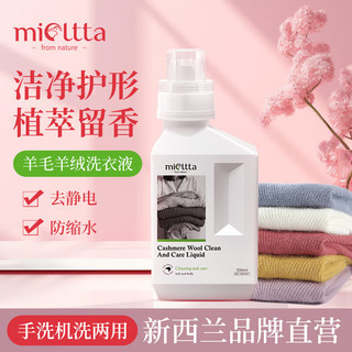 魅她（MIOLTTA）羊毛洗涤剂 清洗毛衣羊绒衫浓缩柔顺洗衣液中性防静电缩水 促销装 550ml 1瓶