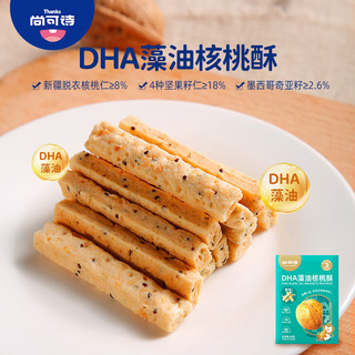尚可诗DHA藻油核桃酥坚果奇亚籽儿童糕点营养休闲小零食早餐 DHA藻油核桃酥1盒