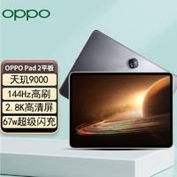 OPPO Pad 2平板 11.61英寸 12G+512G 八核心 天玑9000 144Hz高刷