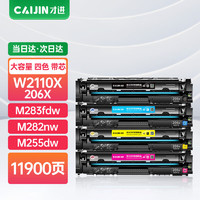 才进适用惠普M283fdw硒鼓彩色M255dw M282nw M283fdn粉盒M283cdw打印机碳粉盒hp206A W2110A复印机粉盒W2210A