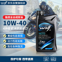 WOLF酯类全合成摩托车机油10W-40 SN 铃木雅马哈川崎春风三阳宗申 1升