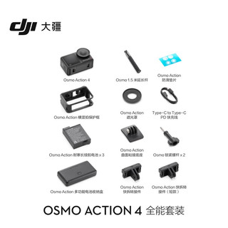 大疆 DJI Osmo Action 4 全能套装 灵眸运动相机 摩托车山地公路骑行潜水防抖户外vlog相机+128G内存卡