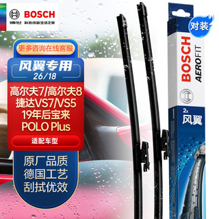 BOSCH 博世 雨刷雨刮器风翼专用26/18(高尔夫7/8捷达VS5/19后宝来POLOPlus）