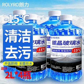 ROLYRO 朗力 汽车玻璃水防冻零下40 度冬季雨刷精去油膜玻璃清洁剂车用雨刮水 -15度防冻4瓶装