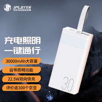 JPLAYER 30000毫安时超大容量苹果安卓22.5W充电宝 便携挂绳 户外游戏多口输出 快充移动电源 电竞JDG-白 【3万毫安】22.5W快充-白