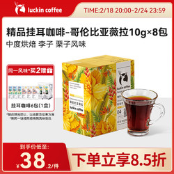 luckin coffee 瑞幸咖啡 日晒耶加雪菲 精品挂耳咖啡 10g*8袋