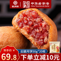 吉慶祥 云腿月饼 50g*20袋