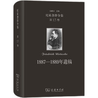 尼采全集(第13卷):1887-1889年遗稿(精装本)